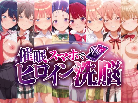 催○スマホで孕ませ洗脳 ―学園制服ヒロイン限定・完全堕落収束編―｜にじはら研