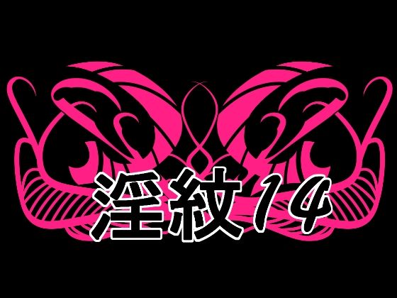 淫紋素材14｜水の木