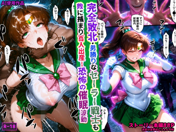 完全敗北・男勝りなセーラー戦士も敵に捕まり百人出産！恐怖の催●波動｜あかめ・てい