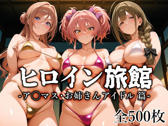 ヒロイン旅館 -ア◯マス・お姉さんアイドル篇-｜愛玩ファクトリー