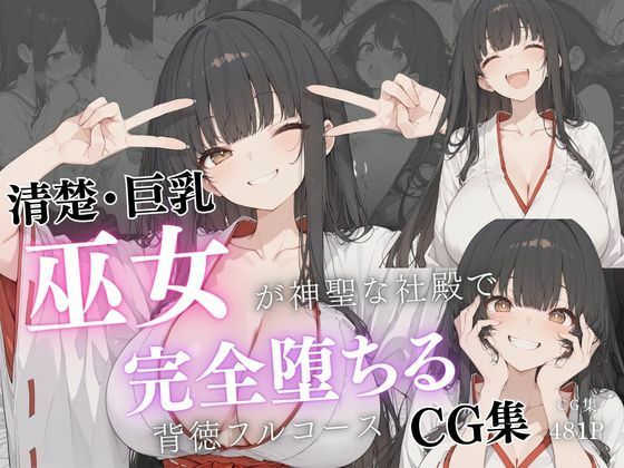 清楚巨乳巫女が神聖な社殿で完全堕ちる背徳フルコースCG集