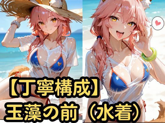 【丁寧構成】玉藻の前（水着）【中出し】｜SenKafuka