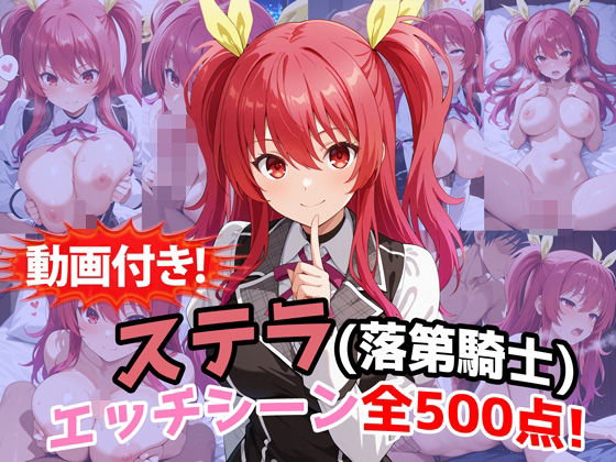 【動画付き！】『ステラ・ヴァーミリオン（落第騎士の英雄譚）』のエッチシーン全500点収録！｜農地改革