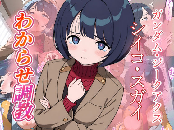 シイコ・スガイ わからせ調教