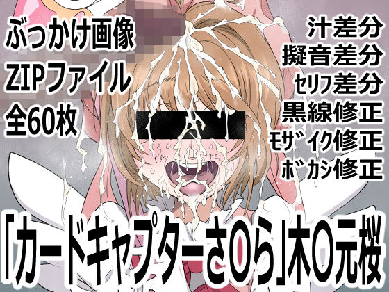 「カードキャプターさ〇ら」木〇元桜｜p0q