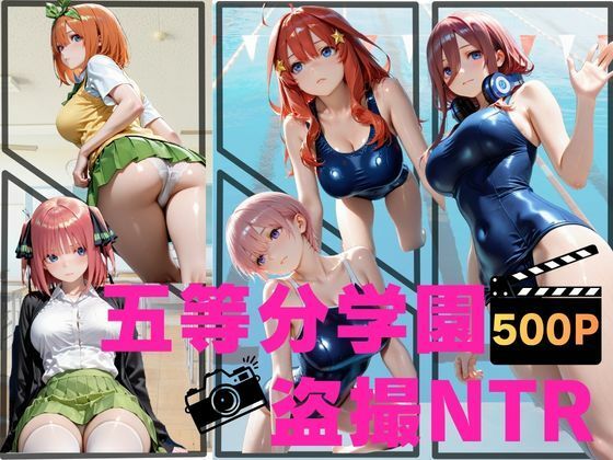 五等分学園盗撮NTR｜ねこぷりんもち