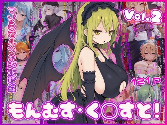 もんむす・く◯すと! マゾ勇者ルカの敗北記録 Vol.2