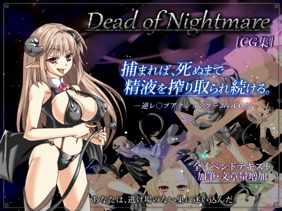 Dead of Nightmare ［CG集］｜DESIRES COME TRUE