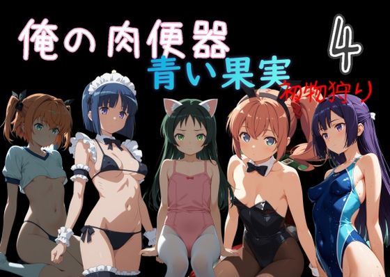 俺の肉便器  青い果実 初物狩り4｜Cべに