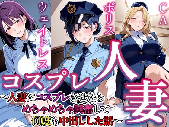 コスプレ人妻  4｜すけラボ
