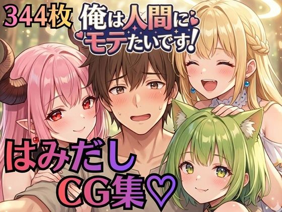 【はみだしCG集344枚】俺は人間にモテたいです！！〜人外にモテすぎ村人Aは、人間と恋したい！！〜｜虚構クラブ