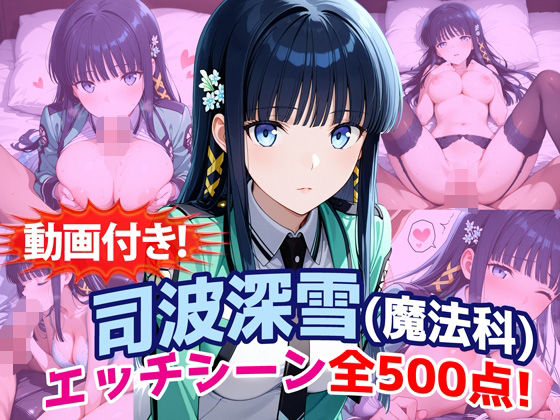 【動画付き！】『司波深雪（魔法科〇校の劣等生）』のエッチシーン全500点収録！｜農地改革
