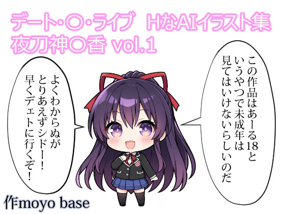 デート・〇・ライブ  HなAIイラスト集  夜刀神〇香  vol.1｜MoyoBase