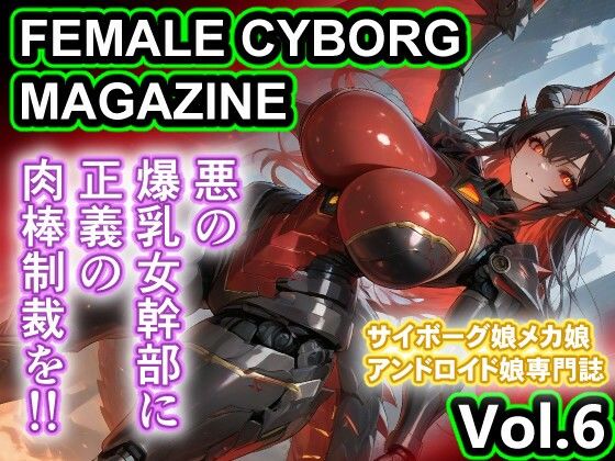 悪の人外爆乳女幹部 輪〇 FEMALE CYBORG MAGAZINE Vol.6｜さぼいっく軍団