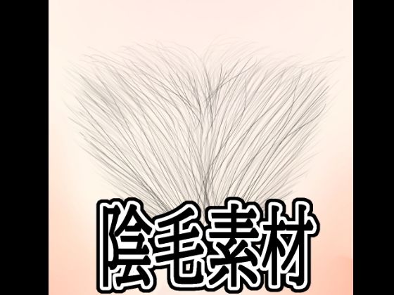 陰毛素材｜水の木
