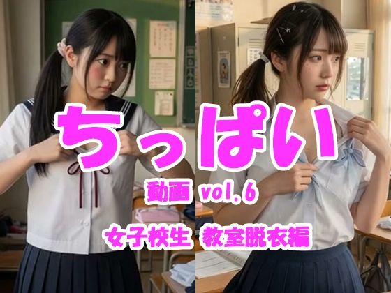 ちっぱい動画 vol.6 女子校生教室脱衣編｜Tomomix.ai