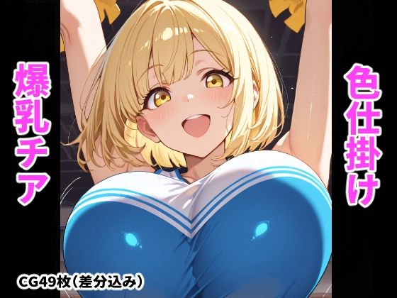 爆乳チアの誘惑〜おっぱいで気持ち良くしてあげる〜|搾精工房