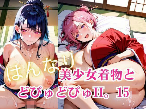 美少女着物とどぴゅどぴゅH。15