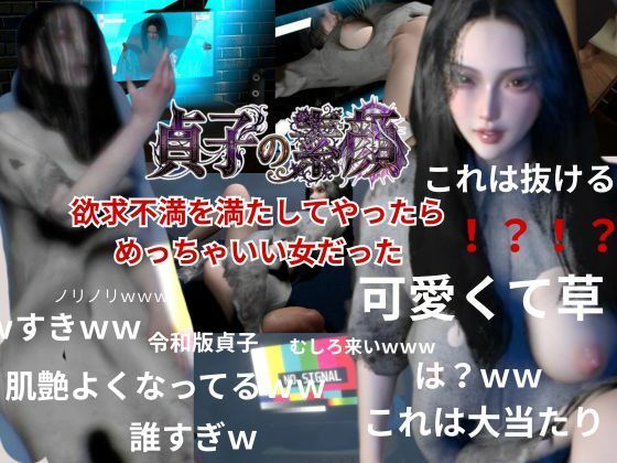 貞子の素顔ー欲求不満満たしてやったらめっちゃいい女だった―【リング貞子｜2本】｜REAL  PARALLELS