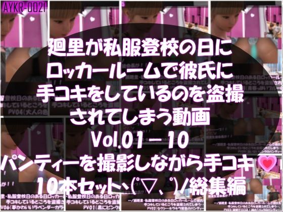 【▲1000】一ノ瀬廻里・私服登校日のある日彼氏とロッカールームで彼氏に手コキをしているところを盗撮される:PV01-10までの10本セット（いろいろパンティーからノーパンまで！！）｜Libido-Labo