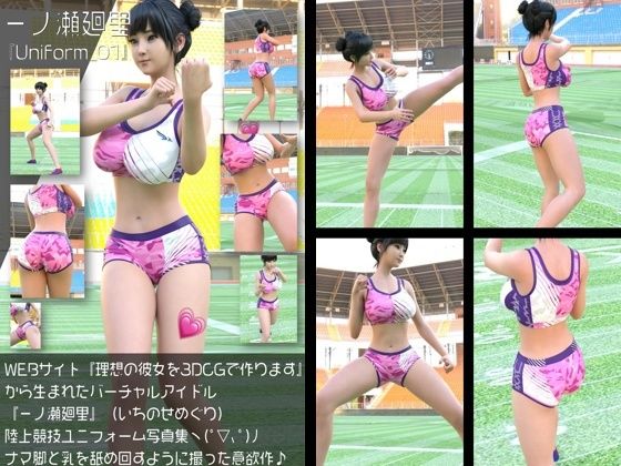 『理想の彼女を3DCGで作ります』から生まれたバーチャルアイドル「一ノ瀬廻里（いちのせめぐり）」の陸上競技風写真集:Uniform_01｜Libido-Labo