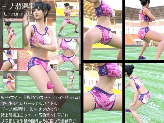 『理想の彼女を3DCGで作ります』から生まれたバーチャルアイドル「一ノ瀬廻里（いちのせめぐり）」の陸上競技風写真集:Uniform_03｜Libido-Labo