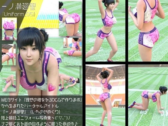 『理想の彼女を3DCGで作ります』から生まれたバーチャルアイドル「一ノ瀬廻里（いちのせめぐり）」の陸上競技風写真集:Uniform_05｜Libido-Labo