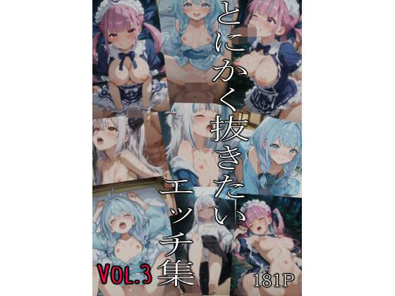 とにかく抜きたいエッチ集Vol.3｜即抜亭