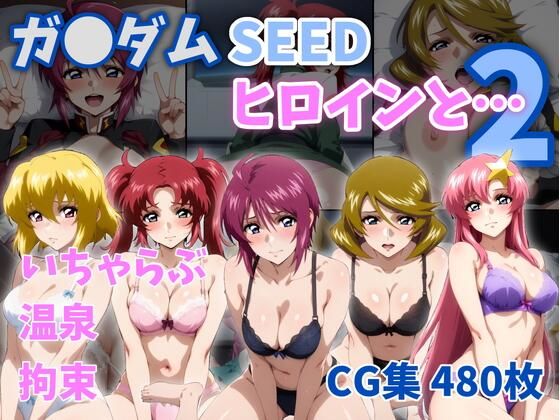 ガ●ダムSEEDヒロインと...2