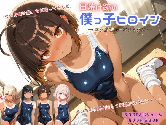日焼け跡の僕っ子ヒロイン ― スク水とルーズソックス ―｜アオハル娘スタジオ