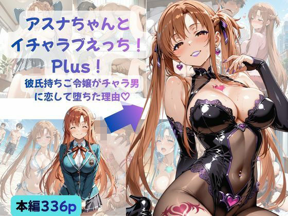 アスナちゃんとイチャラブえっち！ Plus！ 彼氏持ちご令嬢がチャラ男に恋して堕ちた理由｜Crescent_Clover