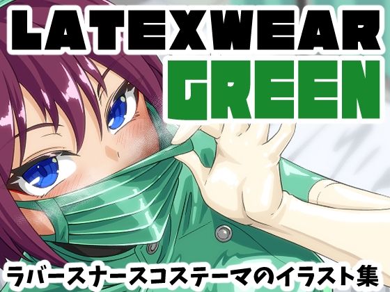 LATEX WEAR GREEN DL版｜にゃんこの目