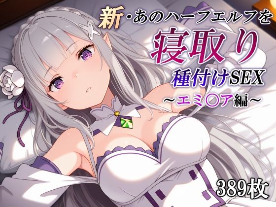 新・あのハーフエルフを寝取り種付けSEX〜エミ〇ア編〜｜かしんこじ