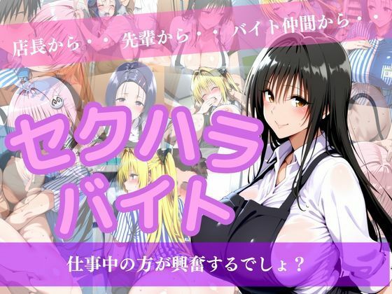 セクハラバイト〜仕事中の方が興奮するでしょ？〜｜マウンテン・ウリボー