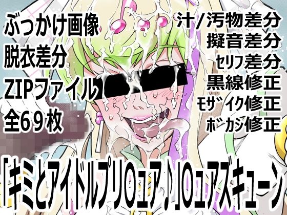 「キミとアイドルプリ〇ュア♪」〇ュアズキューン｜p0q
