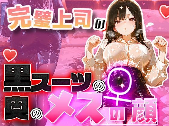 【黒スーツ美人上司】完璧すぎる女上司が、一度だけメスの顔になる｜覆水盆に返る