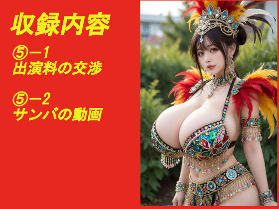 煩悩の引き出し AI動画集REAL2 ―爆乳サンバ―｜煩悩の引き出し サンプル画像 5