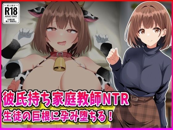 彼氏持ち家庭教師NTR生徒の巨根に孕み堕ちる！｜峰田虎次郎
