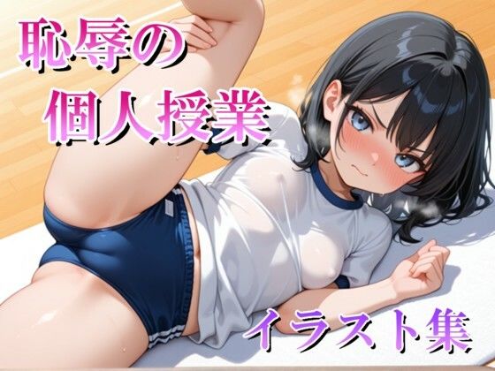 恥辱の個人授業 イラスト集｜マック