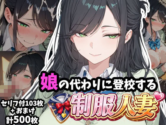 娘の代わりに登校する制服人妻【セリフ付き】｜ギャル刷