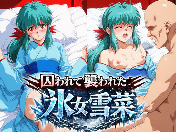 囚われて襲われた氷女 雪菜  ロストバージン孕ませ生中SEX｜リイバーワークス