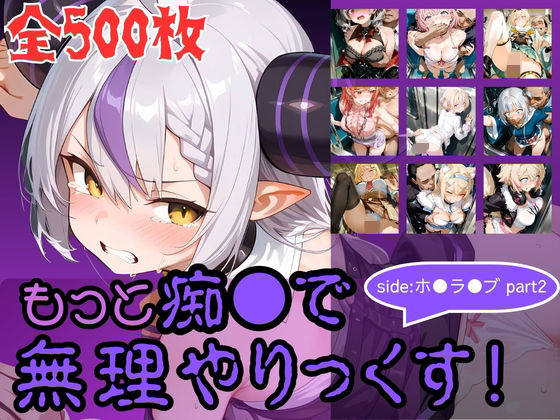 もっと痴●で無理やりっくす！ side:ホ●ラ●ブpart2｜AI暴君nERO