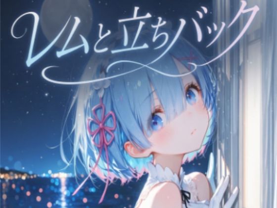 レムと立ちバック｜tebuku