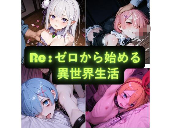 Re:ゼロから始める異世界生活  イラスト集｜AIseetail