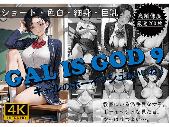 GAL IS GOD9 〜ギャルのボーイッシュもいいね！〜｜おすそわけ屋