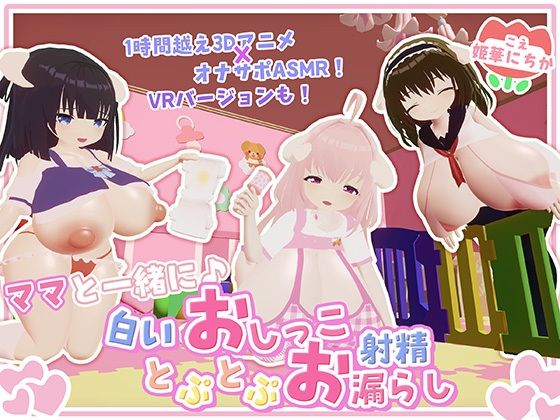 【オナサポ・赤ちゃんプレイ】ママと一緒に♪白いおしっことぷとぷお漏らし｜宵の花園