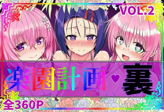 楽園計画・裏 Vol.2｜アルティメットぽよぽよ書店