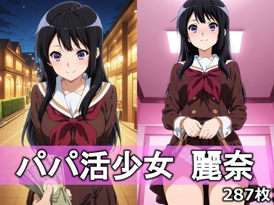 パパ活少女 麗奈｜とろりあねっと