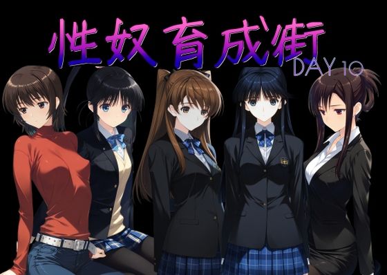 性奴育成街day10｜AI女学園  LOW