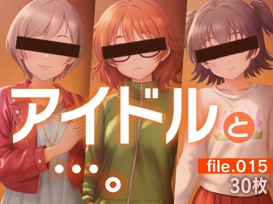 アイドルと…。file.015｜gekka-bijin